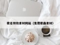 长春歌名特效素材网站（免费歌曲素材）
