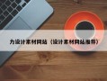 长春力设计素材网站（设计素材网站推荐）