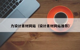 长春力设计素材网站（设计素材网站推荐）